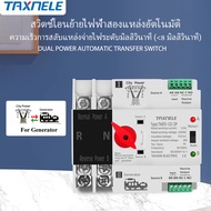 TAXNELE สวิตช์เปลี่ยนไฟอัตโนมัติ ATS 2P 63A/100A/125A 220V/230V ติดราง DIN สำหรับเครื่องปั่นไฟ/ไฟบ้า