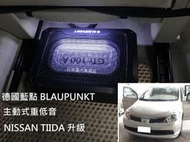 【維錠汽車精品】NISSAN TIIDA 升級 德國藍點 BLAUPUNKT 主動式 重低音喇叭