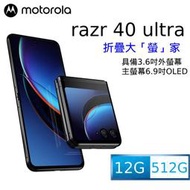 (空機自取價)  Motorola razr 40 ultra 5G 12G/512G 全新未拆封台灣公司貨