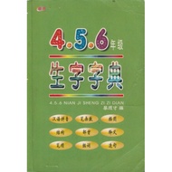 小学 KSSR 4, 5, 6年级 华文生字字典 Sheng Zi Zi Dian