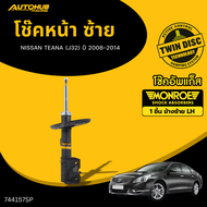MONROE โช๊คหน้า-หลัง NISSAN TEANA (J32) ปี 2008-2014 ORIGINAL LH/RH