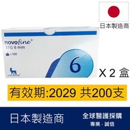 Novofine 31G 6mm胰島素針頭 100支 x 2盒 (共200針)  (平行進口)有效期: 2029或之後