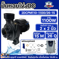 Mitsumax ปั๊มหอยโข่งโซล่าเซลล์ มิตซูแม็กซ์ 1100W (1.5HP) รุ่น 2CPM110-1100/26-15 2x2นิ้ว ปั้มหอยโข่