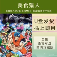 美食猎人147集动漫高清U盘 MP4优盘 美食猎人动画片U盘 国语/日 I628xsJk9C0129