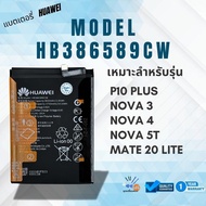 battery แบตเตอรี่  huawei P10 plus /Nova3 /Mate20Lite/NOVA 4/ Nova 5T*ฟรีเครื่องมือ89-.**พร้อมส่ง