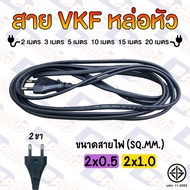 สายไฟหล่อหัว VKF พร้อมปลั๊กไฟ 2 x 0.5 / 2x1.0 SQ.MM. สาย VKF หล่อหัว