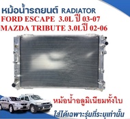 หม้อน้ำรถยนต์(อลูมิเนียมทั้งใบ) (RADIATOR)FORD ESCAPE/MAZDA TRIBUTE เครื่องV6 3.0L ปี2003-07