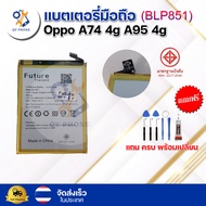 แบตเตอรี่ แบตเตอรี่โทรศัพท์ มือถือ  Oppo A74 4G / A95 4แถมชุดไขควง+กาว จัดส่งในไทย 2