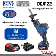 Dongcheng DCJF22 เลื่อยชักไร้สาย 20V BL-MOTOR DCK KDJF22