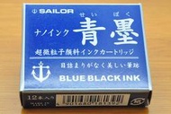 【鋼筆人】日本 Sailor 寫樂 青墨 防水墨水 卡式墨水 卡水