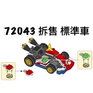 [Taichung Xiangzhi Building Blocks] LEGO 72043 Split Sale Standard Car