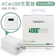 支援VOOC閃充5V/4A AC轉USB充電器