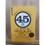 B6 [JP] 45 Year Old School Books Strategic 45 45 Years 45 45 9784569837833