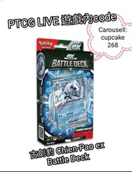 PTCG LIVE 古劍豹 Chien-Pao ex Battle Deck 遊戲內code