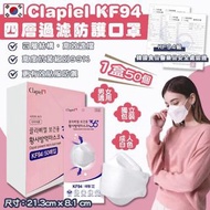 韓國直送🇰🇷 Clapiel KF94四層防護口罩