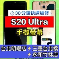 三星 S20 Ultra 螢幕 螢幕總成 S20Ultra s20u 維修 換螢幕
