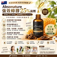 [260822] 紐西蘭Absonature 強效蜂膠 25% 滴劑