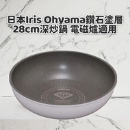 日本Iris Ohyama鑽石塗層 28cm深炒鍋 IH電磁爐適用