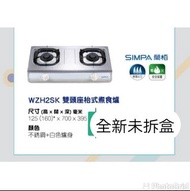 全新未拆盒 煤氣公司 Towngas Simpa 簡栢座枱雙頭煮食爐 WZH2SK