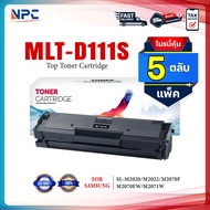 (แพ็ค 5) หมึกเทียบเท่า D111s /MLT D111S/ MLT-D111S/D 111S FOR Samsung SL-M2020/SL-M2022/SL-M2070/SL-