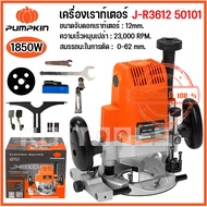 pumpkin เร้าเตอร์ เครื่องเร้าเตอร์ เครื่องเซาะร่องไม้ (1850W) J-R3612 50101 ของแท้