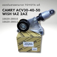 ลอกสายพาน TOYOTA CAMRY ACV30 ACV40 ACV50 WISH 1AZ 2AZ รหัส 16620-28010