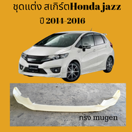 ชุดแต่งสเกิร์ตHonda Jazz ปี2014-2016