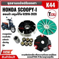 ชามหน้าปรับองศา ขูดร่อง HONDA SCOOPY-I สกูบปี้ไอ 2016-2020 ชามแต่ง ขูดร่องรอบไม่ตกบิดติดมือ ชุดชามข้