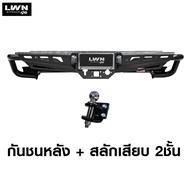กันชนหลัง Revo รุ่น RB-003P แบรนด์ LWN4x4 กันชนท้ายออฟโรด OFF ROAD กันชนเหล็กหนา Toyota Vigo