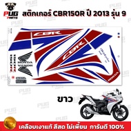 สติกเกอร์CBR150R ปี2013 รุ่น9 ( สีสด เคลือบเงาแท้ ) สติกเกอร์ซีบีอาร์150 ปี 2013 รุ่น9 สติ๊กเกอร์CBR