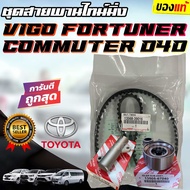 ***แท้ห้าง*** ชุดสายพานราวลิ้น[สายพานไทม์มิ่ง] VIGO  COMMUTER  TIGER D4D [1KD / 2KD] อายุการใช้งาน 150000 โล