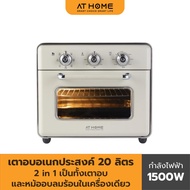 AT HOME เตาอบอเนกประสงค์ AIR FRYER OVEN 20L MODEL รุ่น 10HO00058