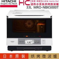 HITACHI 日立 MRO-NBK5000T 日本原裝過熱水蒸汽烘烤微波爐 MRONBK5000T  *