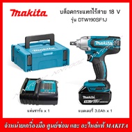 MAKITA บล็อคกระแทกไร้สาย 18V. รุ่น DTW190SF1J ของแท้รับประกัน 6 เดือน