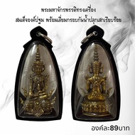 AO103 จี้พระ พระมหาจักรพรรดิทรงเครื่อง  สมเด็จองค์ปฐม พร้อมเลี่ยมกรอบกันน้ำปลุกเสกเรียบร้อย