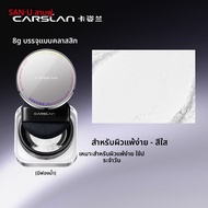 CARSLAN | แป้งฝุ่นอัดแข็งพกพา 8 กรัม