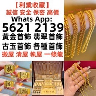 【利業收藏】全港澳最高價上門回收：貴金屬首飾，黃金 鑽石 珠寶 翡翠 首飾回收 足金9999 K金 白金 金條 金磚 金鏈 黃金手鏈 戒指 黃金首飾回收 周生生 周大福 六福 玉器 翡翠首飾 回收 鑽