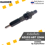 หัวฉีด 6D102/6BT 12MM  PC200-6/7 (P/N : 6738-11-3090 ) ราคาถูกพร้อมเก็บเงินปลายทาง ของใหม่ 100% ทดแท