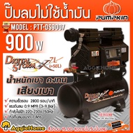 PUMPKIN ปั๊มลม รุ่น J-DS9007 (50239) 900วัตต์ 220V 7ลิตร OIL-FREE ให้แรงดันลม 3-9 บาร์ แบบไร้น้ำมัน 