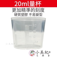 [Xiaomeiji] 226H Fertilizer Measuring Cup 20ml (Gardening Supplies) Non-Toxic Measuring Cup Measurin