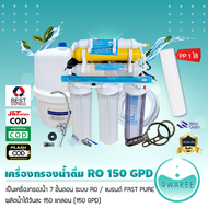 เครื่องกรองน้ำ ระบบ RO 7 ขั้นตอน รุ่น 150 GPD ยี่ห้อ Fast pure (แบบไม่มีขาตั้ง) แถมฟรี PP 1 ไส้ 9WAR