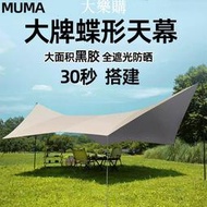 天幕 地布 天幕帳篷 炊事帳 客廳帳 MUMA 蝶形黑膠天幕帳篷戶外野餐露營裝備六角防雨防曬遮陽棚