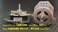 มอเตอร์ปั่นแห้ง Samsung (160w-12mm) แบบ2ถัง แกน12มิล - ซัมซุง-Samsung WT15J7 , WT16J8 และรุ่นอื่นๆ
