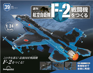 (拆封不退)日本航空自衛隊王牌F-2戰鬥機 第39期(日文版) (新品)