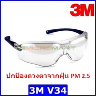 3M V34 แว่นตาเซฟตี้ แว่นตานิรภัย แว่นกันลม แว่นกันรังสี UV ป้องกันฝ้า ป้องกันรอยขีดข่วน