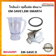 Sharp โถปั่นน้ำ ชุดใบมีด ซีลยาง เครื่องปั่นรุ่น EM-SMART4,EM-SAVE1 ของแท้ราคาถูก!!!