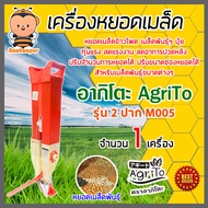 เครื่องหยอดเมล็ดพันธุ์ เมล็ดข้าวโพด เมล็ดถั่ว ปุ๋ย รุ่น 2 ปาก M005 อากิโตะ มีให้เลือก 1-5 เครื่อง ทุ่นแรง ลดแรงงาน ประหยัดเวลา งานออกมาดี