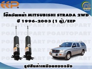 โช๊คอัพหน้า MITSUBISHI STRADA 2WD  ปี 1996-2003 (1 คู่)/EEP