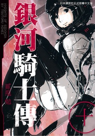 銀河騎士傳10 -  Ebook 貳瓶勉