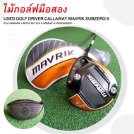 [ไม้กอล์ฟมือสอง] USED DRIVER CALLAWAY MAVRIK SUBZERO 9 ก้าน DIAMANA  LIMTED 60 FLEX S รหัสสินค้า 210